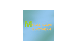 Московские выставки