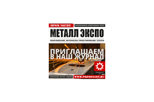 Журнал «Металл Экспо»