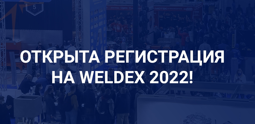 Открыта регистрация �на Weldex 2022