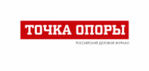 Деловой журнал «ТОЧКА ОПОРЫ»