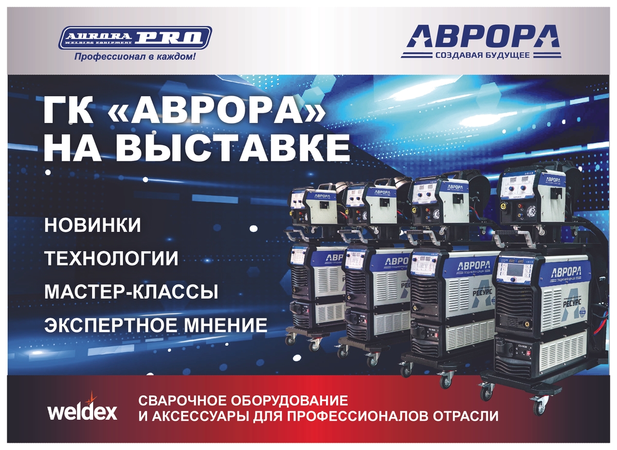 «Аврора» на Weldex